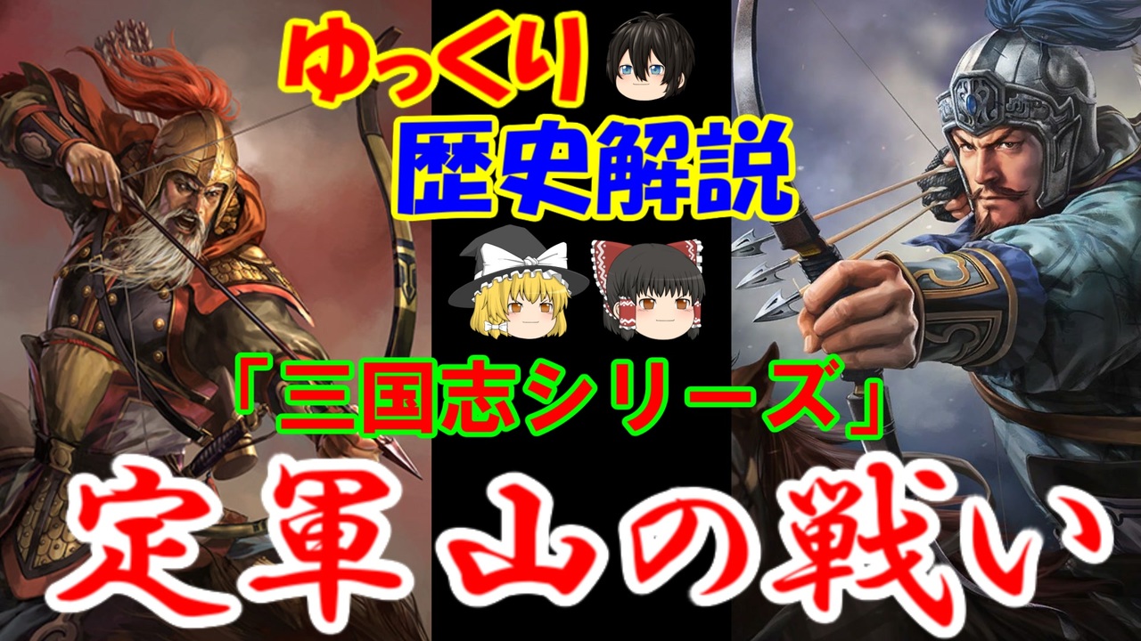 【ゆっくり解説】定軍山の戦い【三国志】 ニコニコ動画