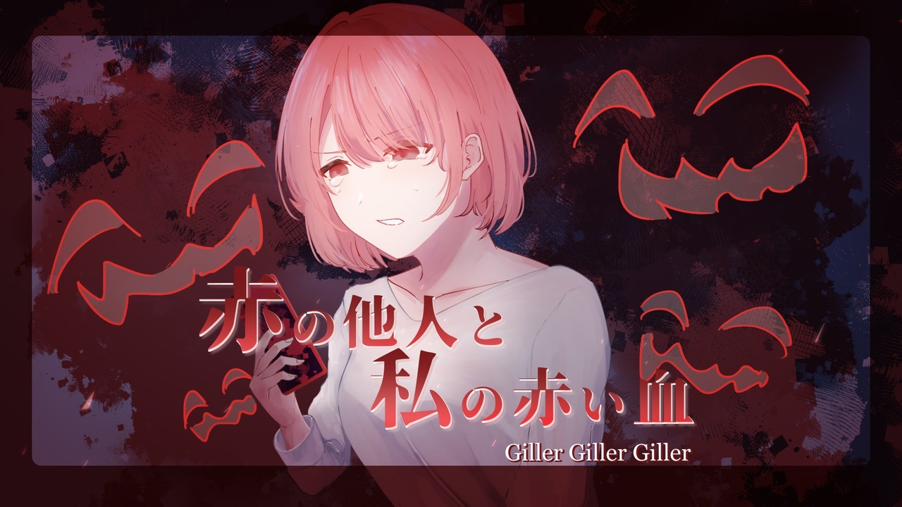 【Giller Giller Giller】『赤の他人と私の赤い血』MV - ニコニコ動画