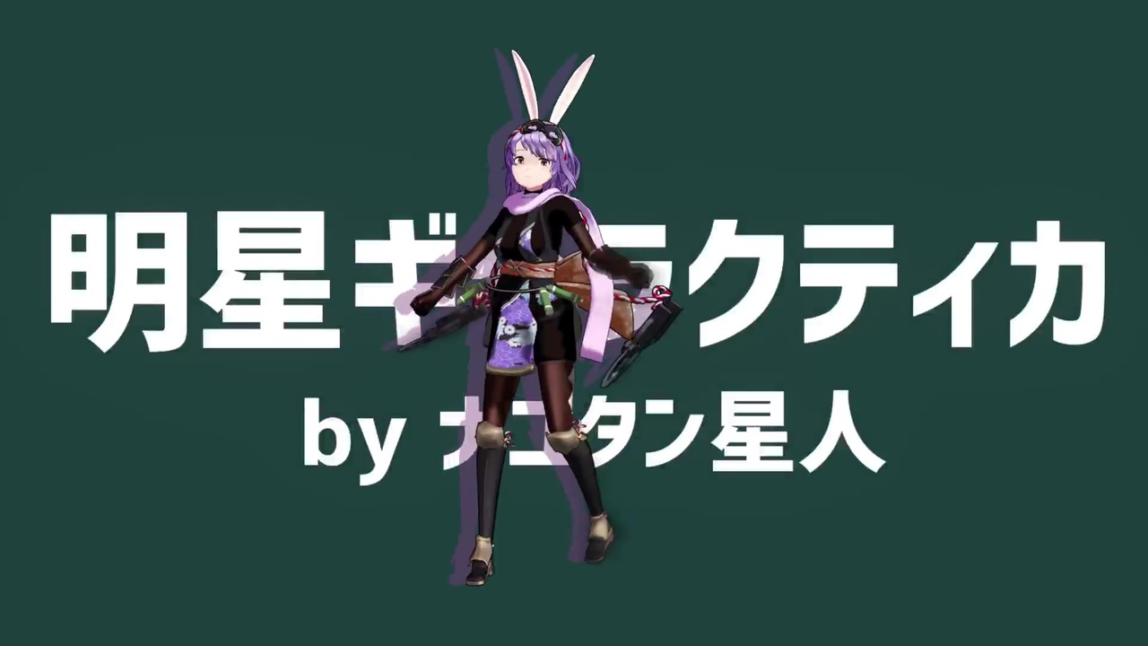 【MMDミストレ】オハナ（SSレイヤー/月夜に紛れて）で明星ギャラクティカ【モデル配布】 - ニコニコ動画