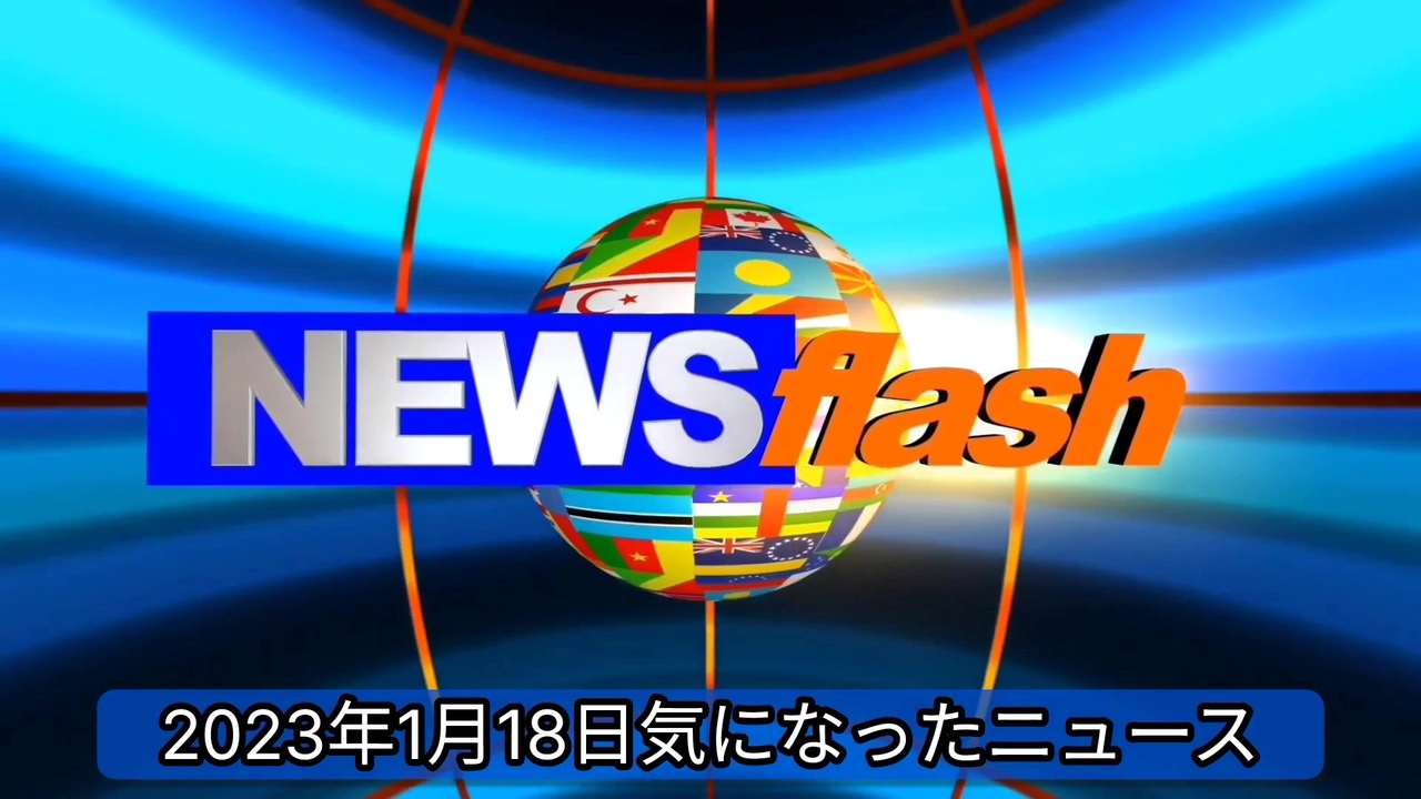 2023年1月18日気になったニュース「ワクチン大国日本」死者数・感染者数世界一。接種率が...高染者が多い。論文：接種で免疫力が低下し、しかも免疫低下は数十年単位の長期に影響。他