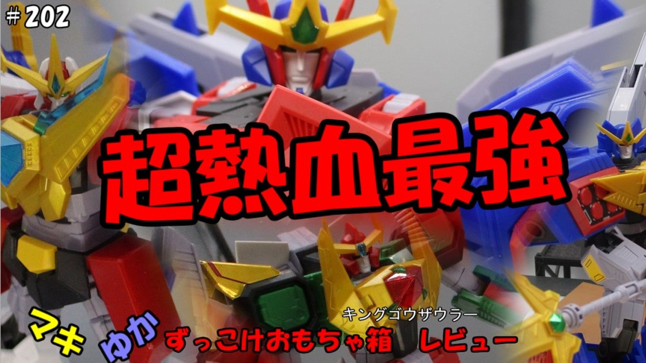 人気の キングゴウザウラー 動画 13本 ニコニコ動画