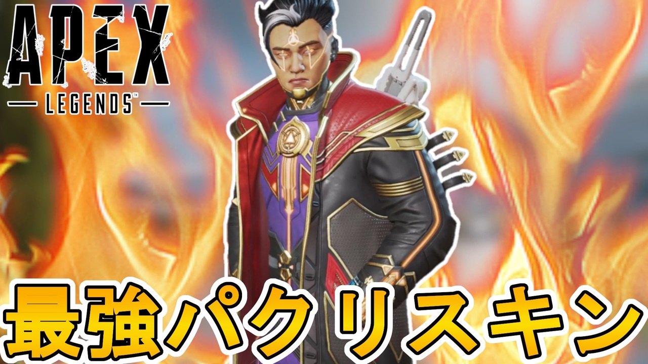 これ完全にマーベルじゃん！！最強パクリスキン「謎の魔法使い」がヤバすぎる件！！今すぐ買え！！【コレクションイベント】【スーパーレジェンド】【リーク】【APEX  LEGENDS/エーペックスレジェンズ】