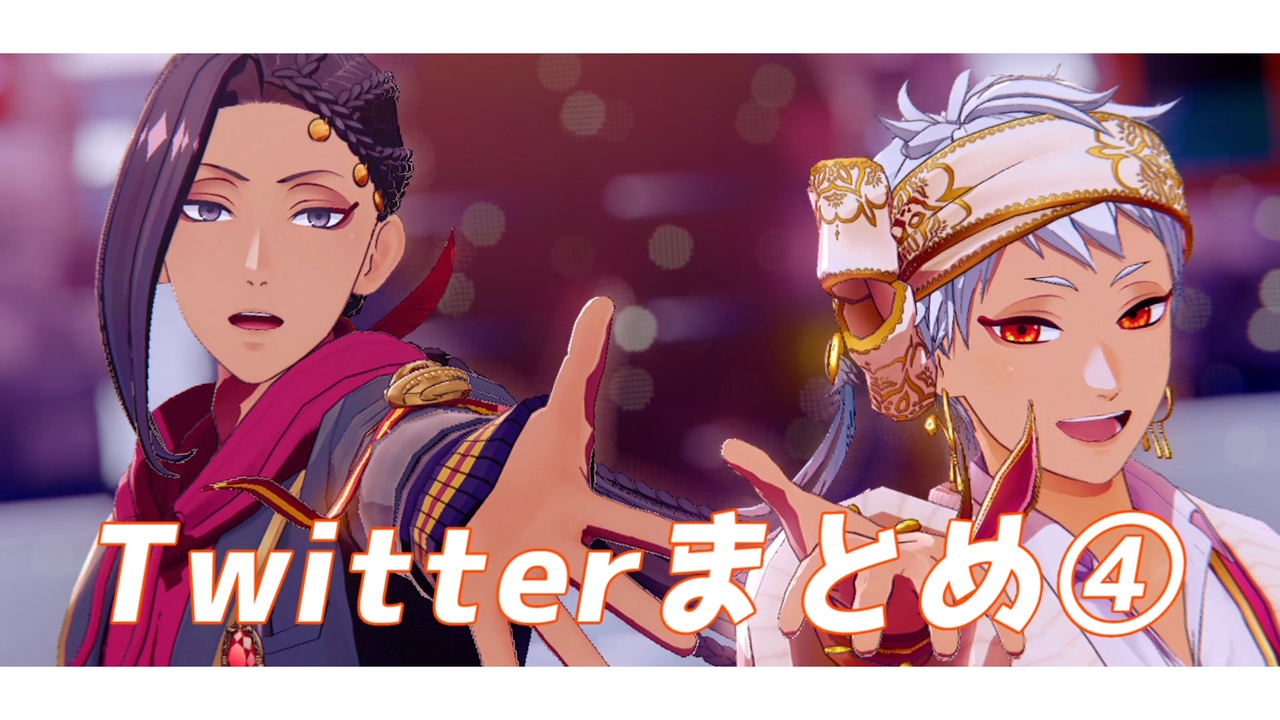 MMDツイステ】Twitterまとめ④【スカラビア】 - ニコニコ動画