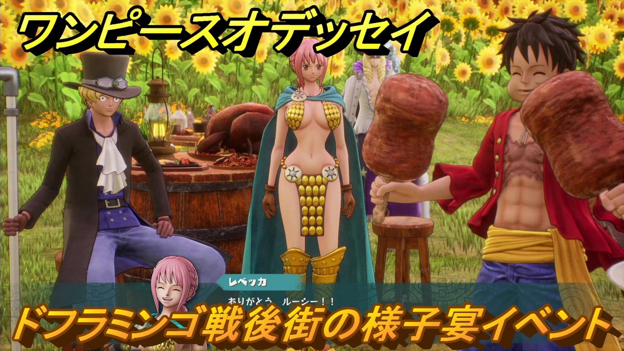 ワンピースオデッセイ　ドフラミンゴ戦後街の様子宴イベント　メインストーリー攻略　＃１６０　【ONE PIECE ODYSSEY】 - ニコニコ動画