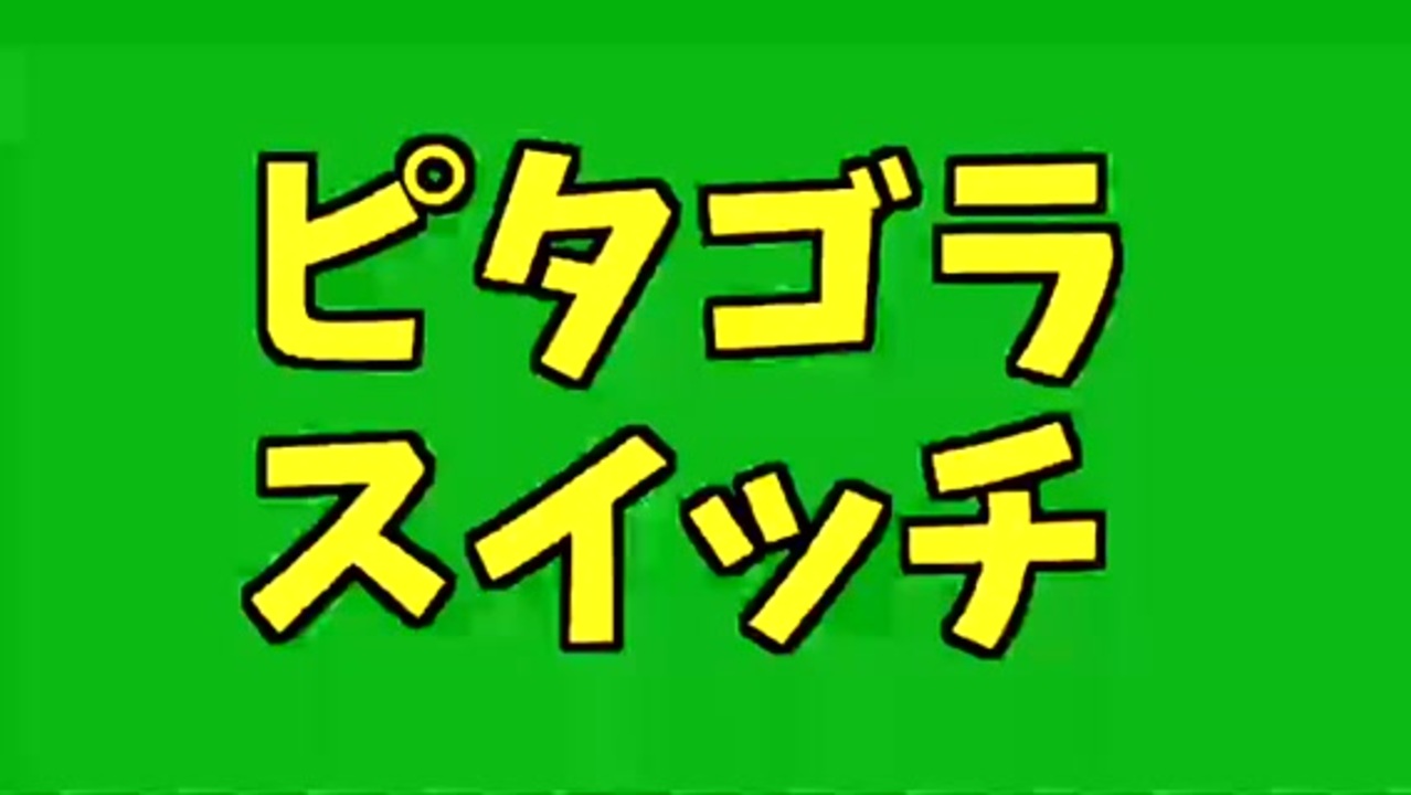 人気の ピタゴラスイッチ 動画 1 514本 ニコニコ動画