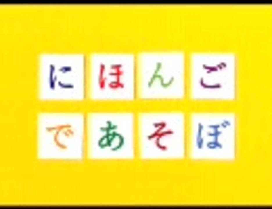 人気の にほんごであそぼ 動画 50本 ニコニコ動画