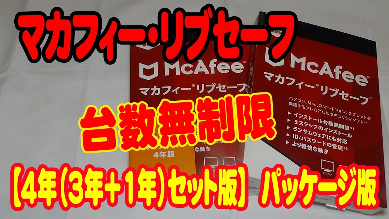 マカフィー リブセーフ四年版 パッケージ版 台数無制限 - PC周辺機器