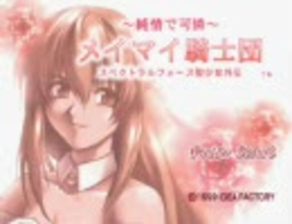 純情で可憐～ メイマイ騎士団 スペクトラルフォース聖少女外伝①