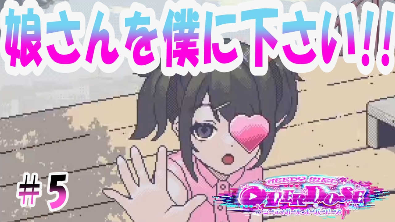 俺、超てんちゃんと結婚するから…【NEEDY GIRL OVERDOSE / 実況プレイ】＃５ - ニコニコ動画