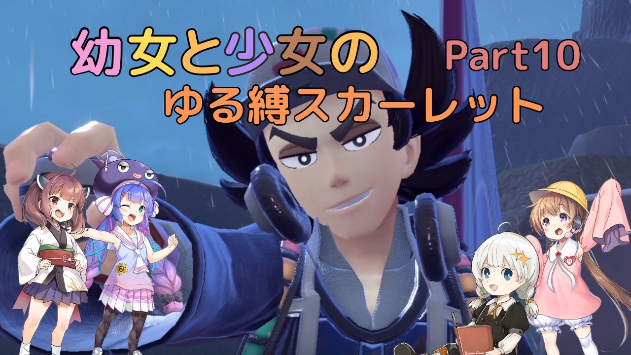 【ポケモンSV】幼女と少女のゆる縛スカーレット　Part10【ウナきり実況プレイ】【月読アイ実況プレイ】【紲星あかり実況プレイ】【VOICEROID実況プレイ】