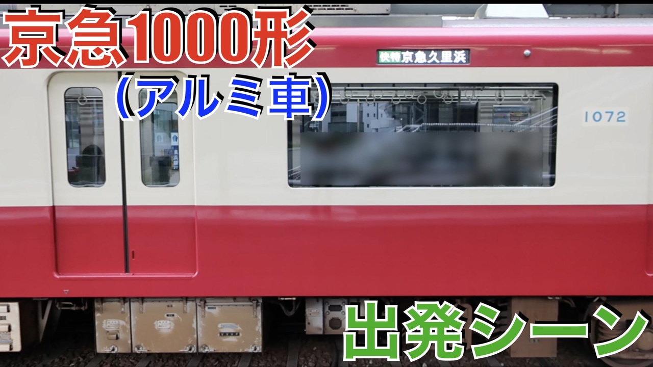 □ショッピング純正□ 京急1000形白幕車の前面方向幕と思われるもの