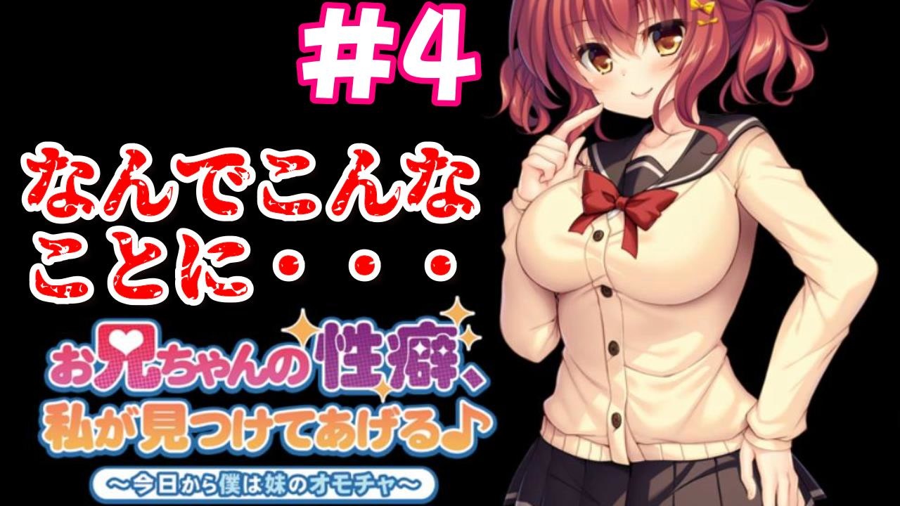 【お兄ちゃんの性癖、私が見つけてあげる♪～今日から僕は妹のオモチャ～】 4 なんでこうなった？ エロゲ実況 ニコニコ動画