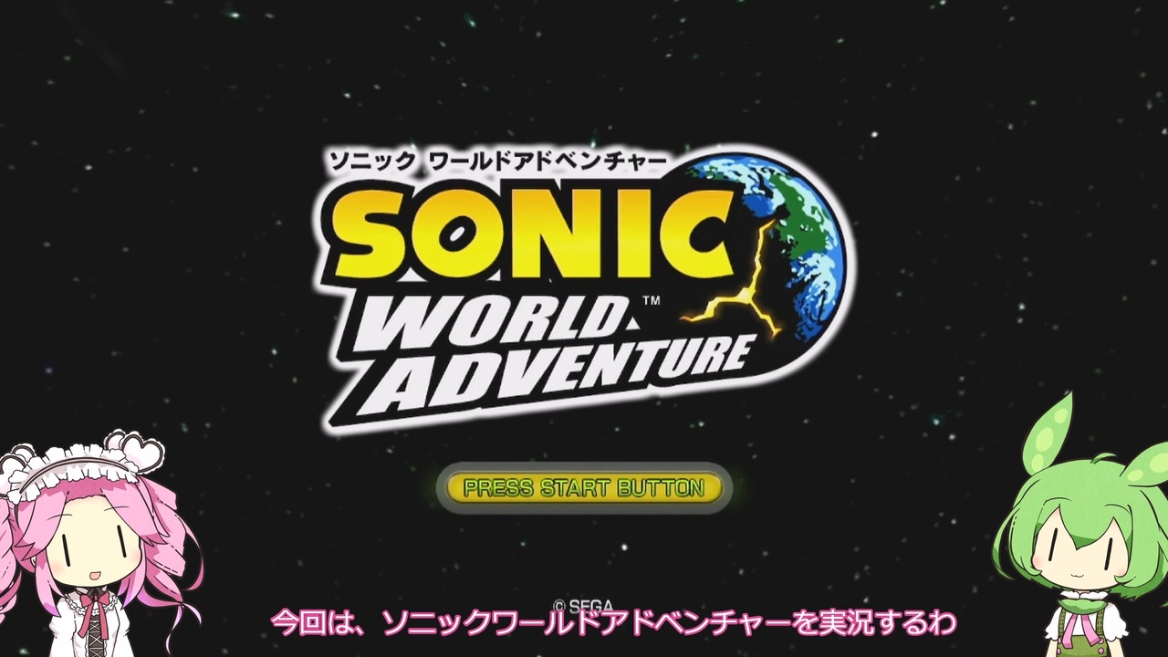 【VOICEVOX実況】ソニックワールドアドベンチャーをプレイ　Part１ - ニコニコ動画