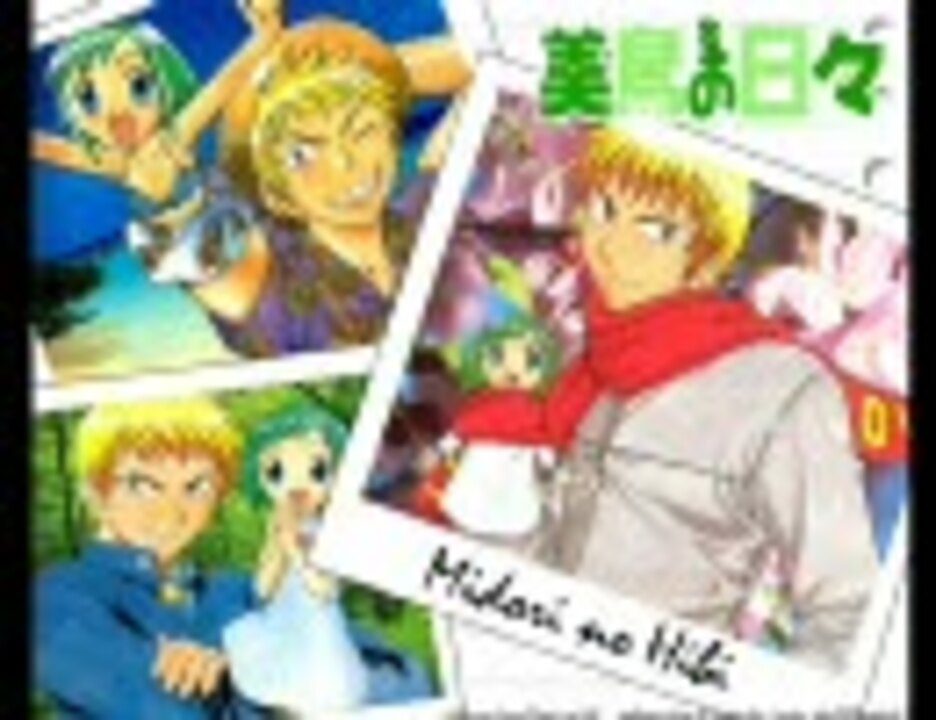 音声のみ 美鳥の日々 Op Ed Fullver ニコニコ動画