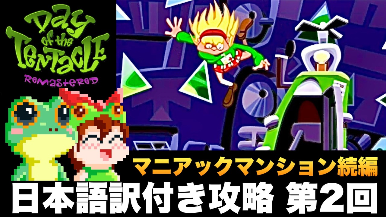 【マニアックマンション続編】日本語訳付き攻略 第2回(不定期)【DAY OF THE TENTACLE REMASTERED】 ニコニコ動画