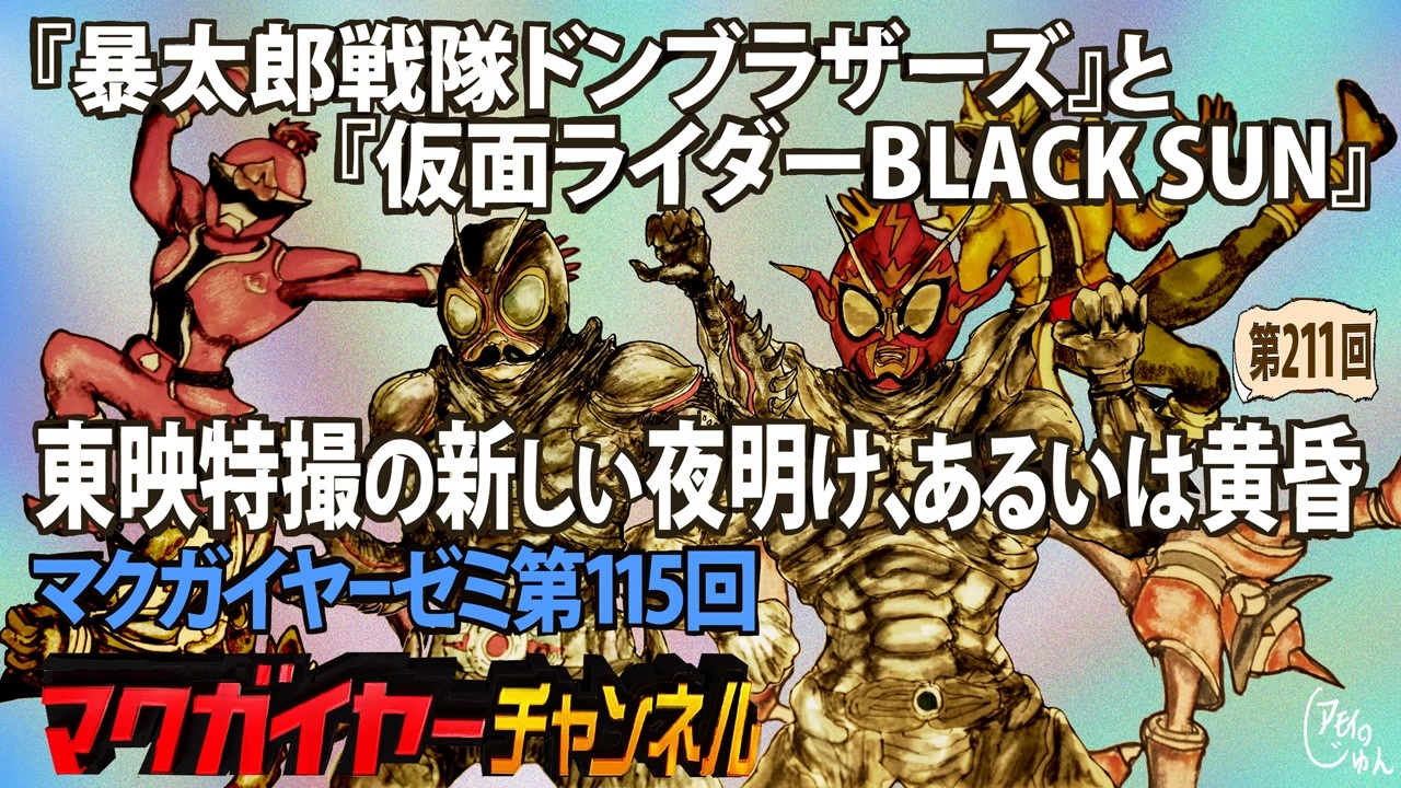 人気の スーパー戦隊シリーズ 動画 2 093本 ニコニコ動画