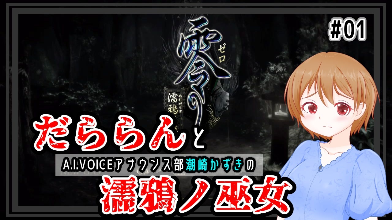 【A.I.VOICE潮崎かずき実況】だららんと濡鴉ノ巫女01【零～濡鴉ノ巫女～】 - ニコニコ動画