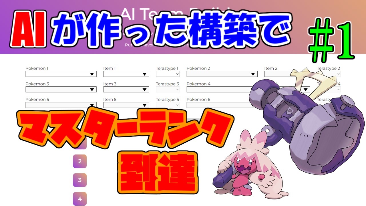 ポケモンsv Aiが作った構築でマスターランク到達 1 ニコニコ動画