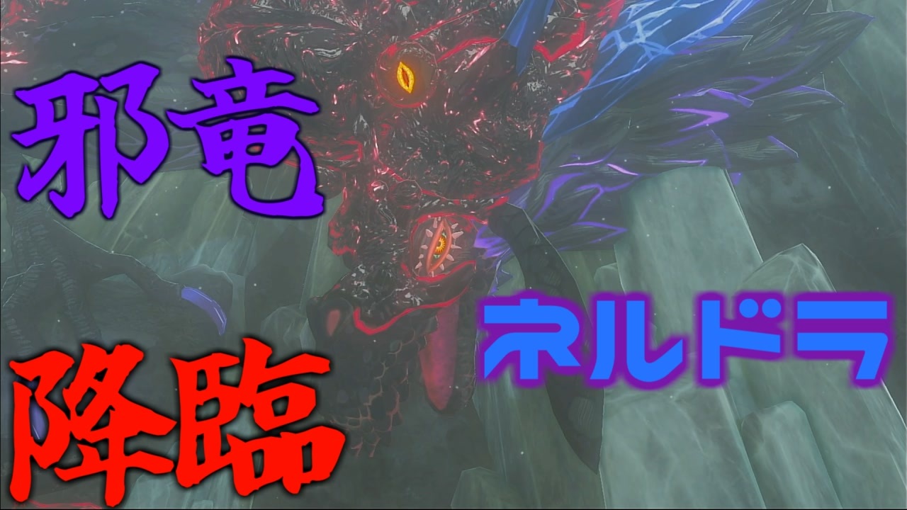 雪山の神ドラゴン、ネルドラと相対する男 Part 9【ゼルダの伝説ブレスオブザワイルド】 - ニコニコ動画
