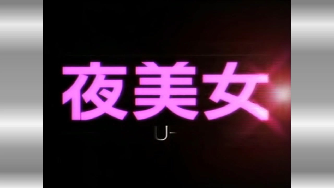 夜美女 オープニング - ニコニコ動画