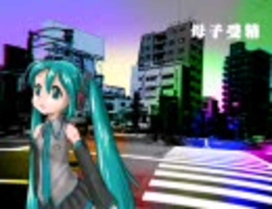 初音ミク：母子受精 - ニコニコ動画