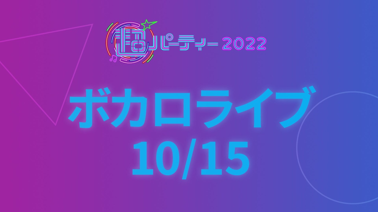 ボカロライブ【ジャンルピックアップ】超パーティー2022