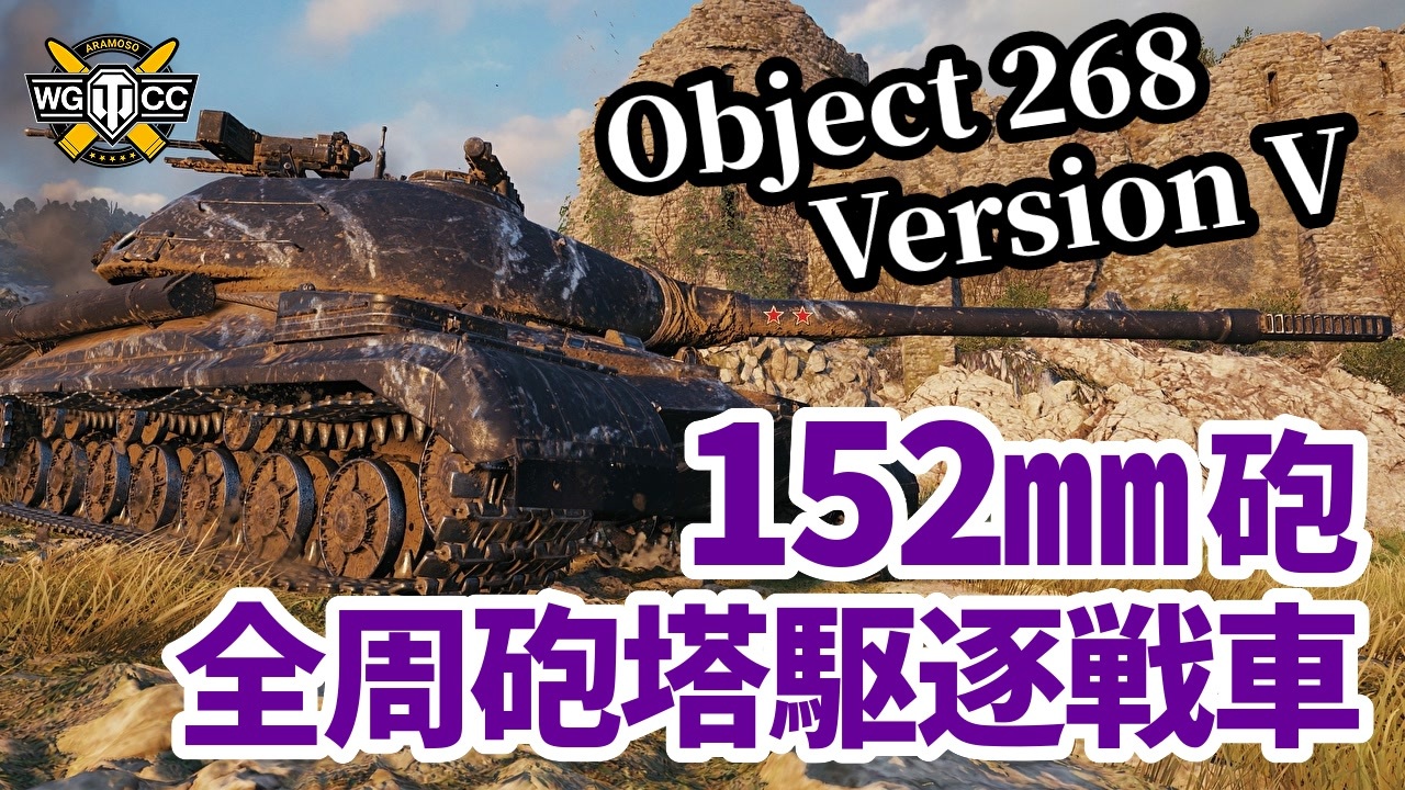 【WoT:Object 268 Version V】ゆっくり実況でおくる戦車戦Part1337 byアラモンド - ニコニコ動画