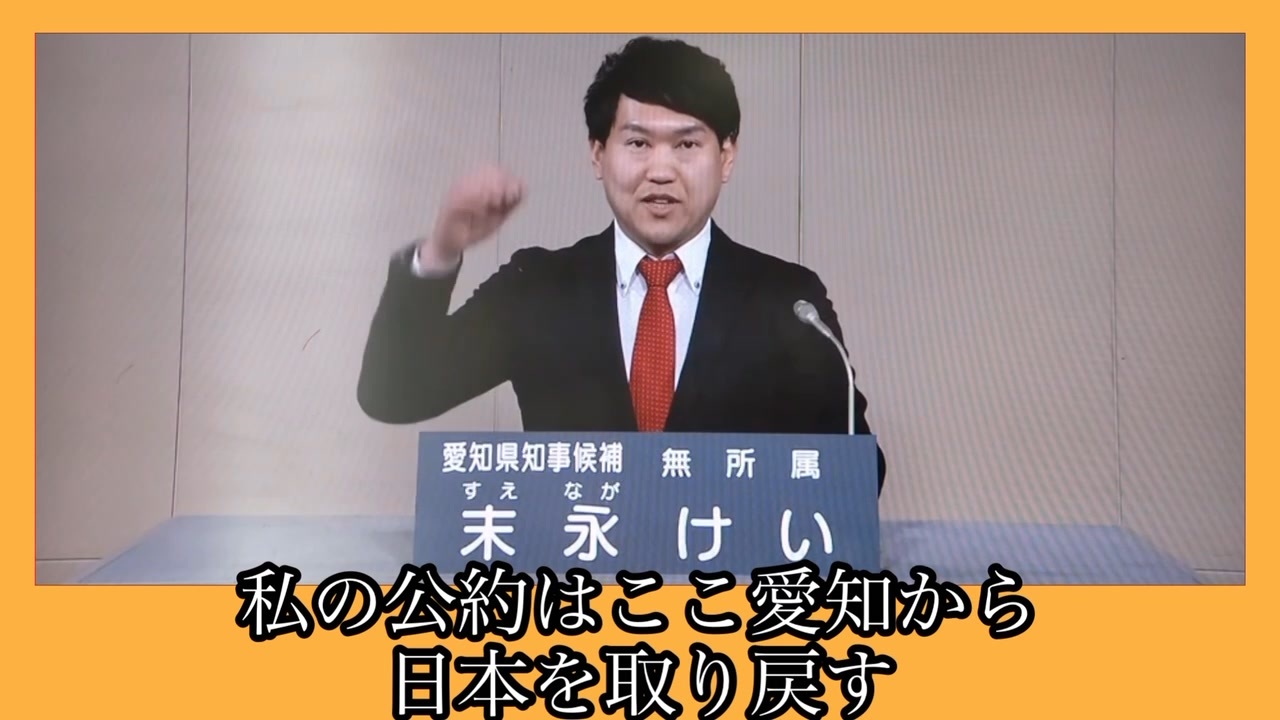 【愛知県知事選挙】末永けい　政見放送