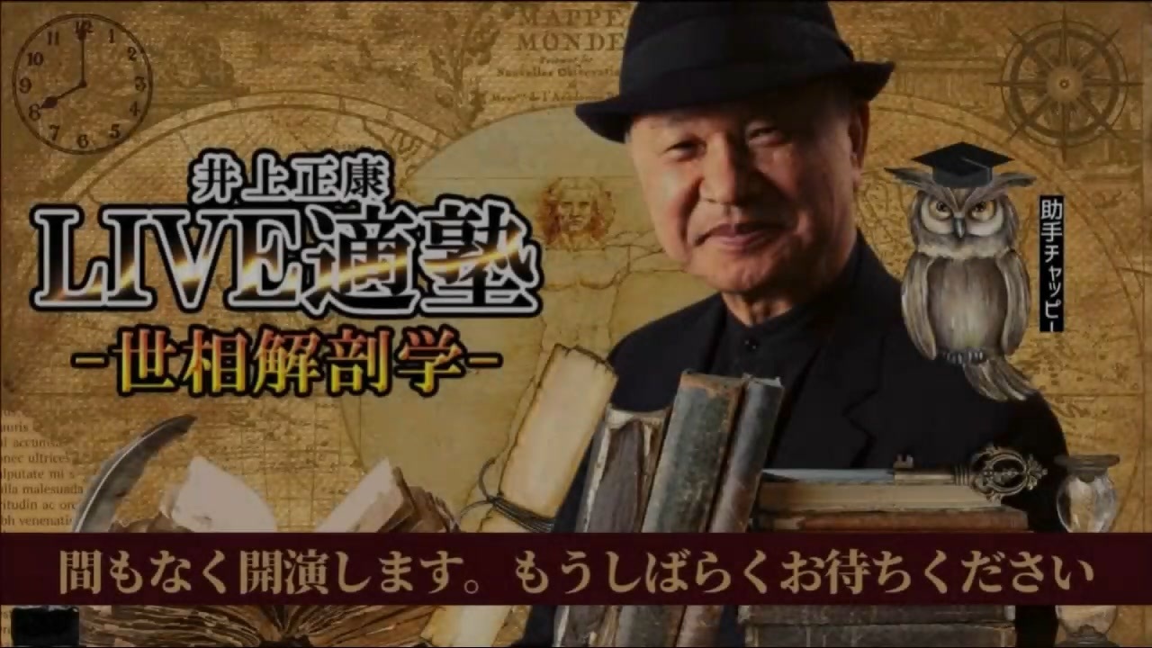 【井上正康 浅村正樹】～井上正康LIVE適塾⭐︎世相解剖学～ (前半約40分） ニコニコ動画