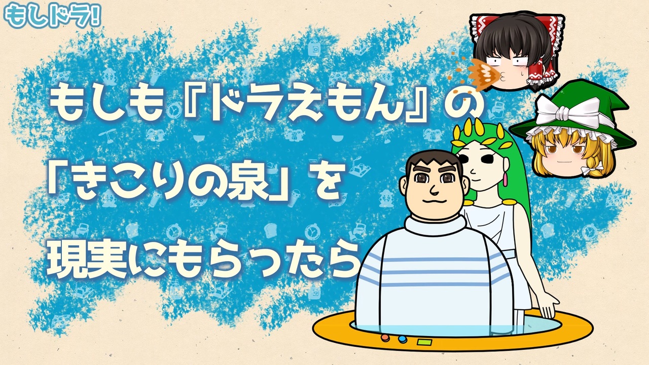 もしもドラえもんの「きこりの泉」を現実にもらったら - ニコニコ動画