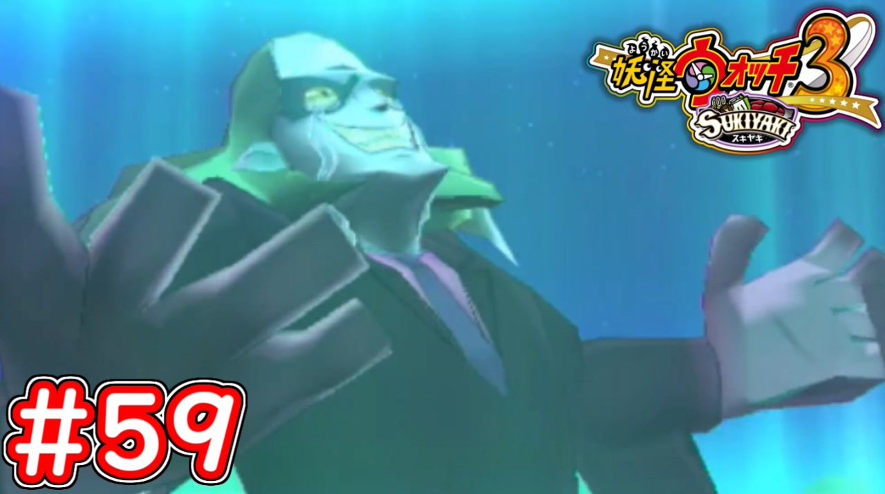 59 バッド坊やとアンジーの関係が判明！遂に終盤！ゴッドファーザーも登場！妖怪ウォッチ3スキヤキ 実況プレイ ニコニコ