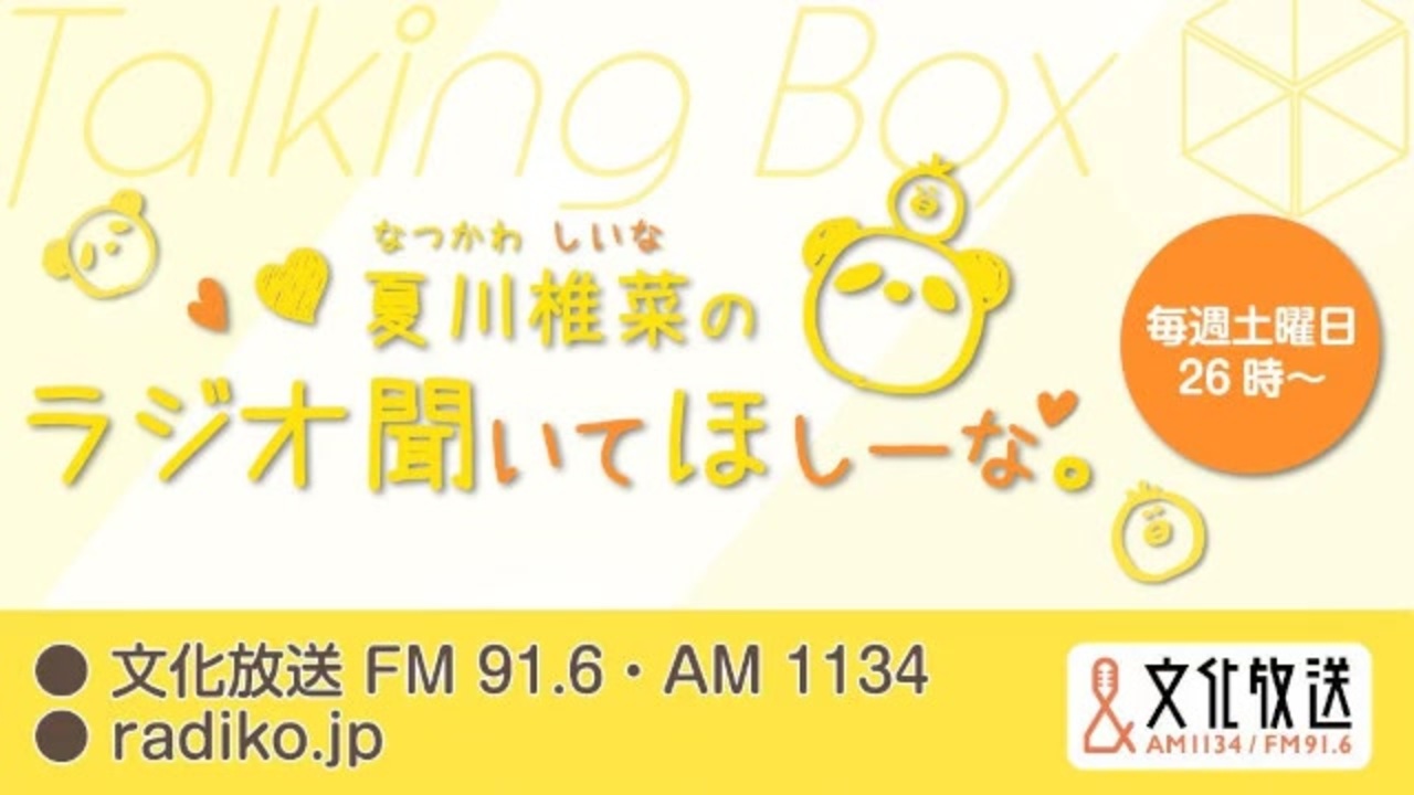 MOMO・SORA・SHIINA Talking Box 夏川椎菜のラジオ聞いてほしーな。 2023年1月28日#239