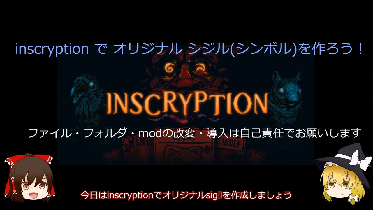 【ゆっくり解説】inscryptionでオリジナルsigil(シンボル)を作ろう！【オリジナルシジル作成編】 - ニコニコ動画