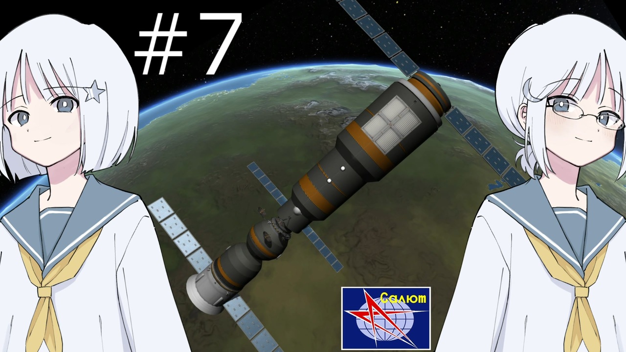 【KSP】ナコレコ宇宙紀行#07 宇宙ステーション時代へ！、サリュート1号【COEIROINK】 - ニコニコ動画