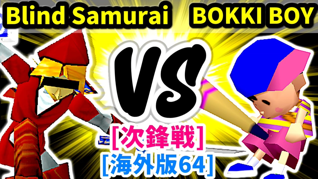 【スマブラ(64/SP)】Blind Samurai [勇者パーティ] VS BOKKI BOY  [いちもつ]【第二回クロスオーバー杯】-CPUトナメ実況-