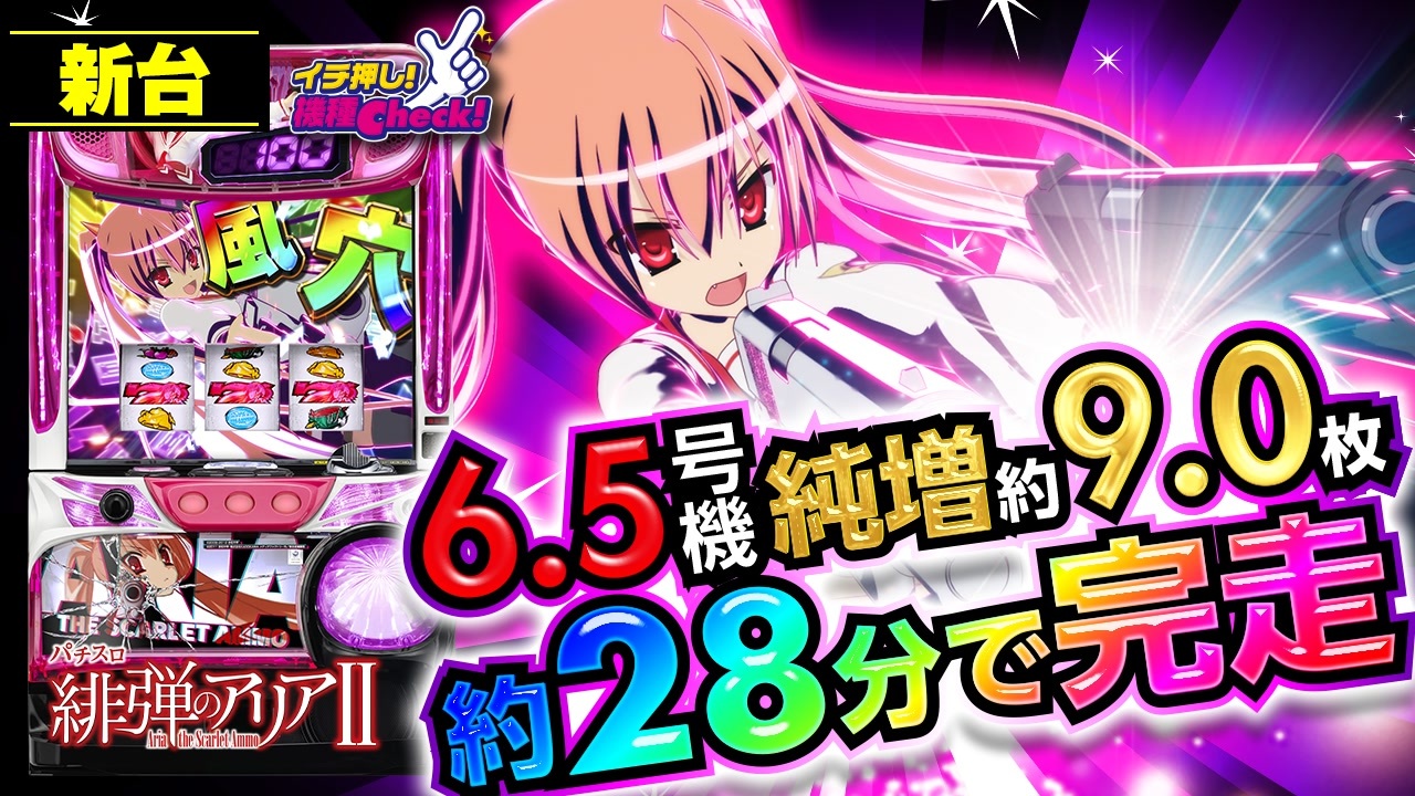 緋弾のアリア スロット　引き取り限定 パチスロ 緋弾のアリア スロット実機 買取致しました｜愛品館