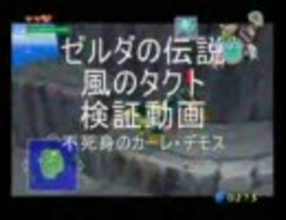 ゼルダの伝説 風のタクト検証動画 不死身のカーレ デモス ニコニコ動画