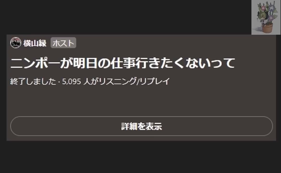 ニンポー（千代豊和） 横山緑Twitterスペース ニンポーが明日の仕事行きたくないって - ニコニコ動画