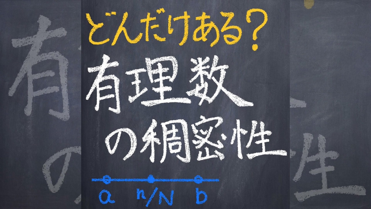 有理数の稠密性【1分数学】 ニコニコ動画