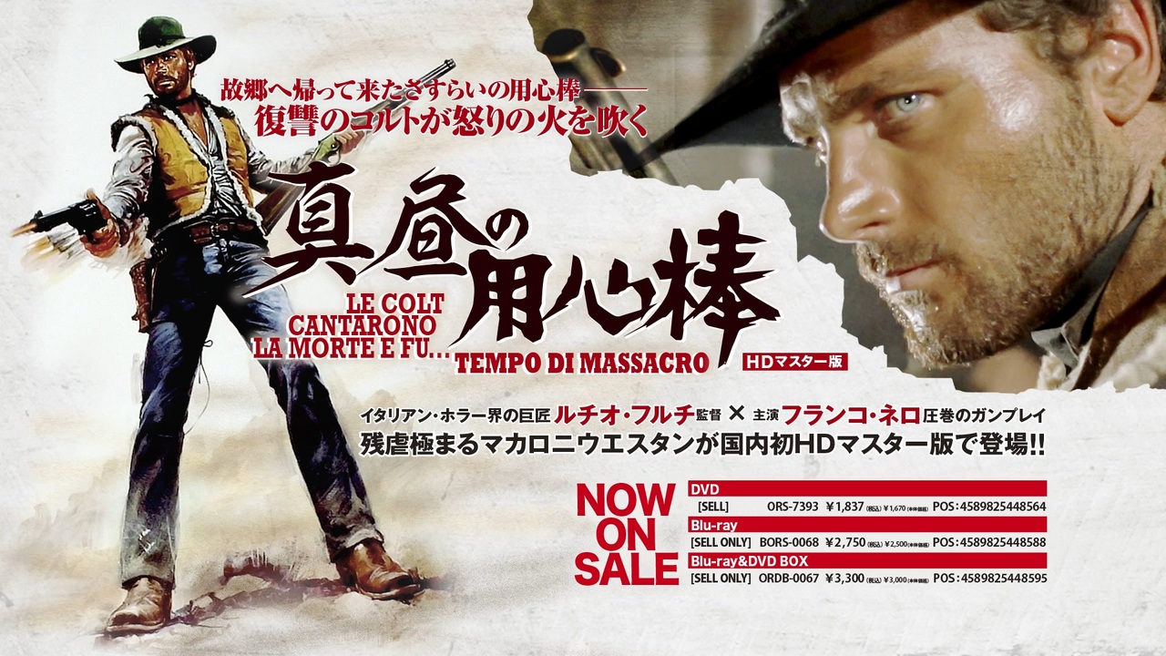 好評発売中『真昼の用心棒』Bluray＆DVD予告編 ニコニコ動画