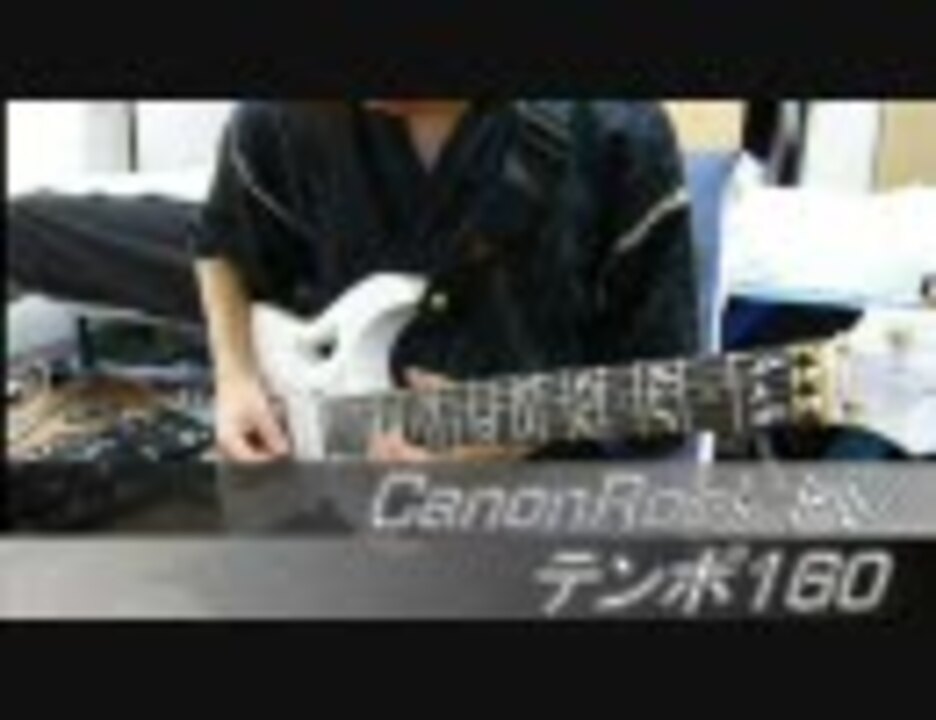 ギター初心者がcanonrockを練習している様だ 弾いてみた ニコニコ動画