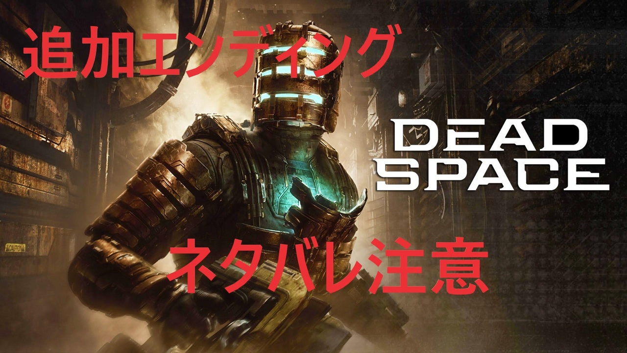 ネタバレ注意 Dead Space リメイク版 追加エンディング ニコニコ動画