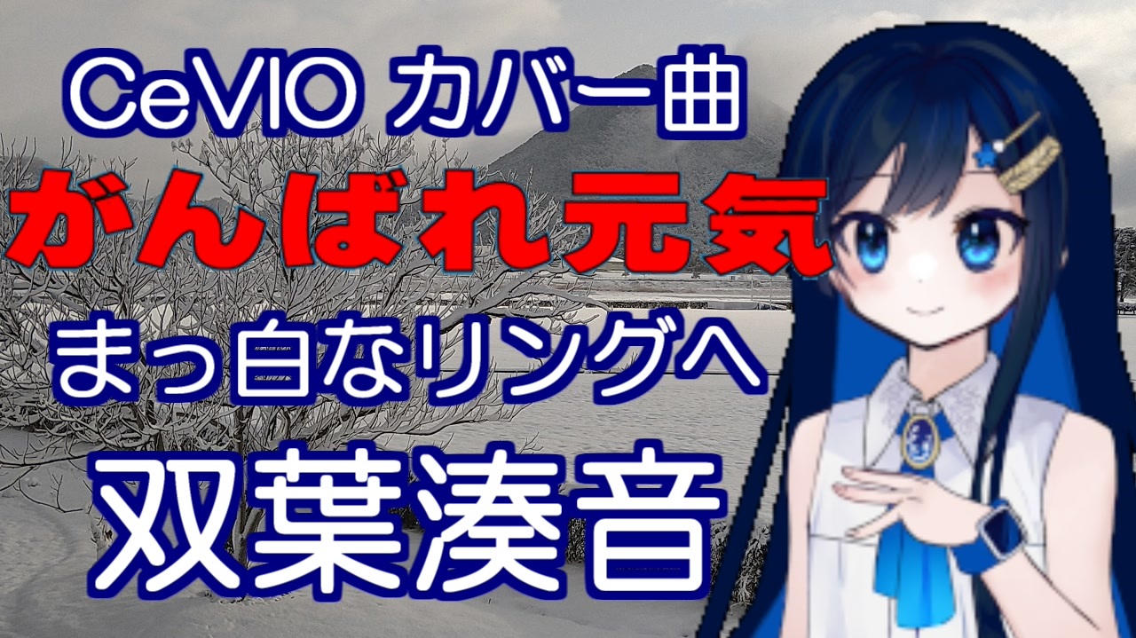 人気の がんばれ元気 動画 22本 ニコニコ動画