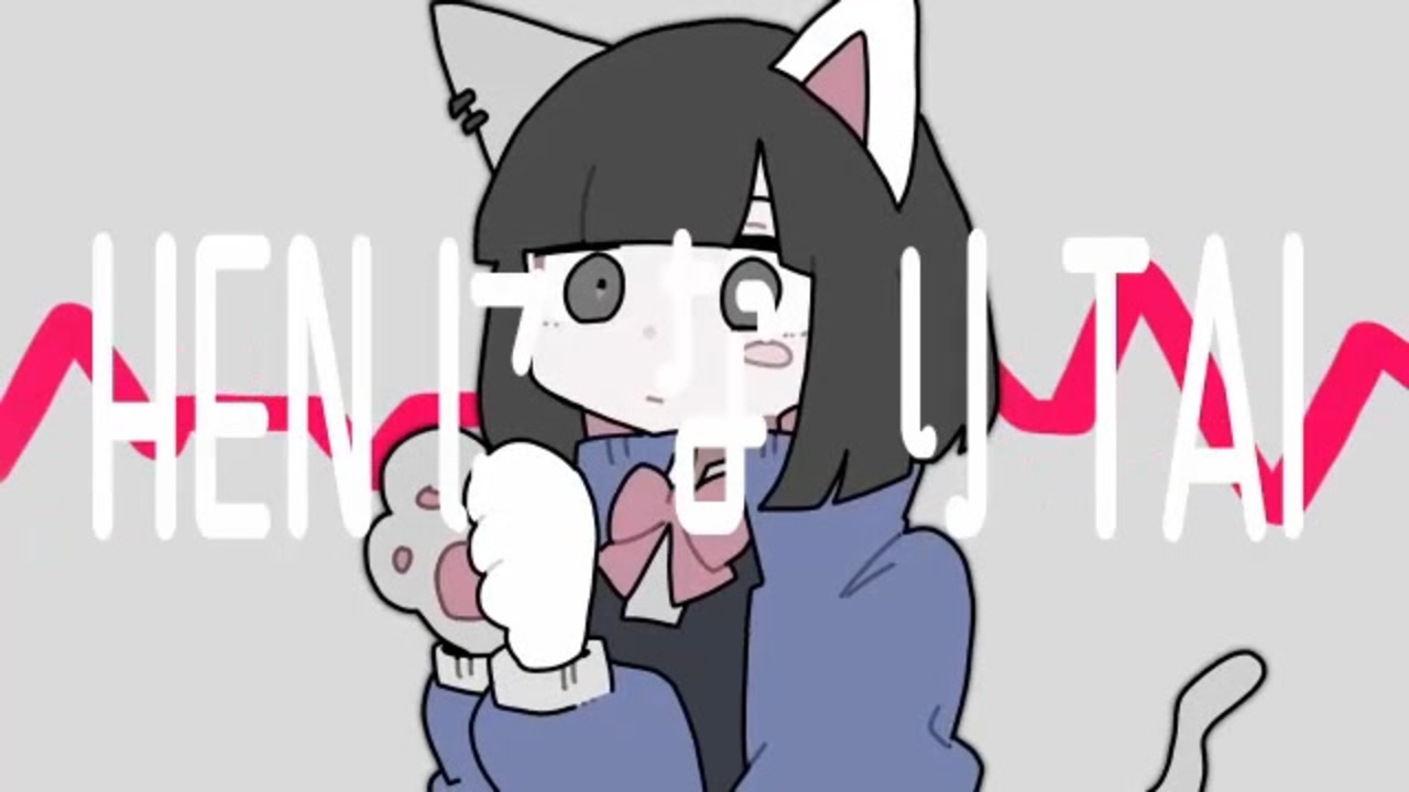 HENになりTAI　歌ってみた【ver.ナゴツメイ】 - ニコニコ動画