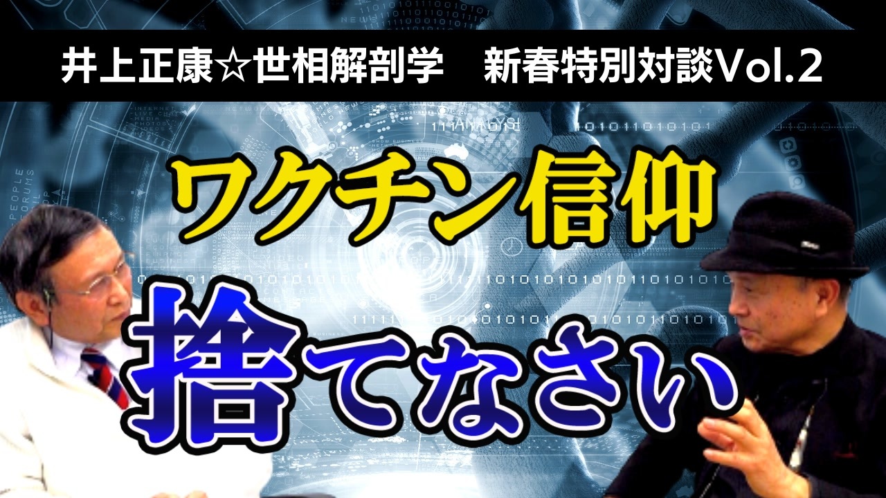 新春特別対談Vol.2【福島雅典×井上正康】どの面から見たってこのワクチンに正当性なんてない！