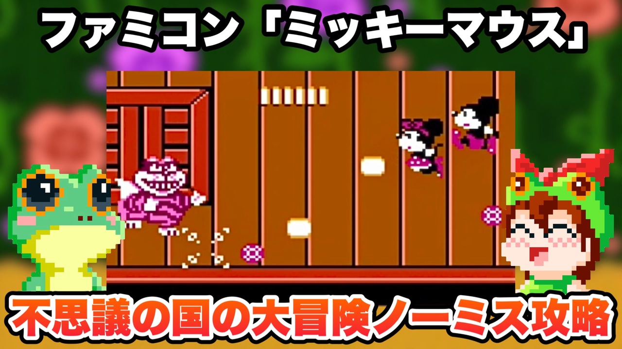 【ファミコン】ミッキーマウス 不思議の国の大冒険 ノーミスクリア【レトロゲームゆっくり実況】