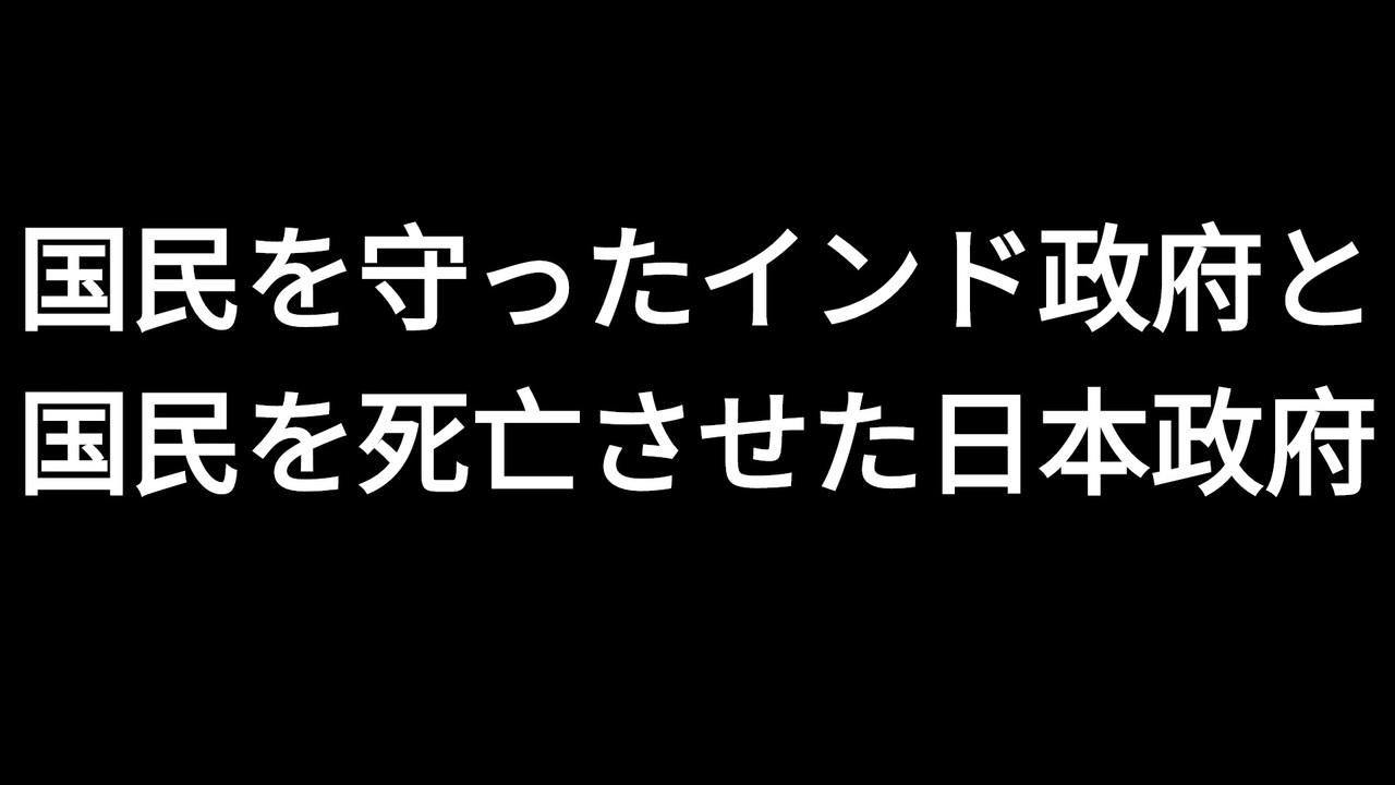 国民を守ったインド政府と国民を死亡させた日本政府