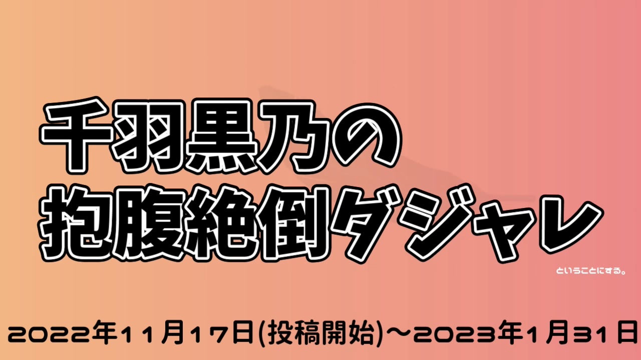 千羽黒乃の抱腹絶倒ダジャレ集(2022年11月～2022年1月) - ニコニコ動画