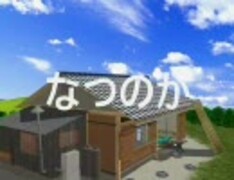 【第1回MMD杯本選】なつのか【夏】