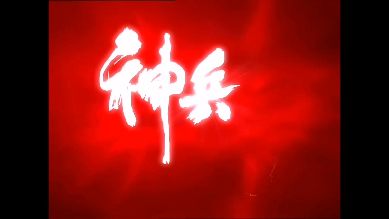 2007神兵小将主题曲 shenbingkids OP